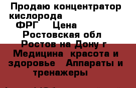 Продаю концентратор кислорода Bitmos Oxy 6000 (ФРГ) › Цена ­ 60 000 - Ростовская обл., Ростов-на-Дону г. Медицина, красота и здоровье » Аппараты и тренажеры   